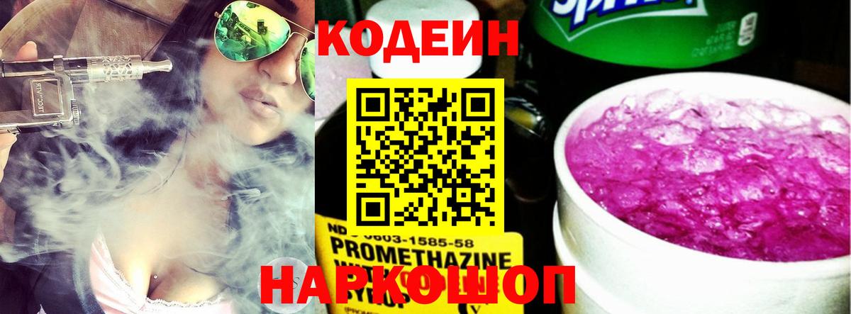Северск  Codein напиток Lean (лин)  Вход с VPN 