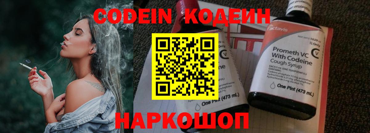 Codein напиток Lean (лин) Северск