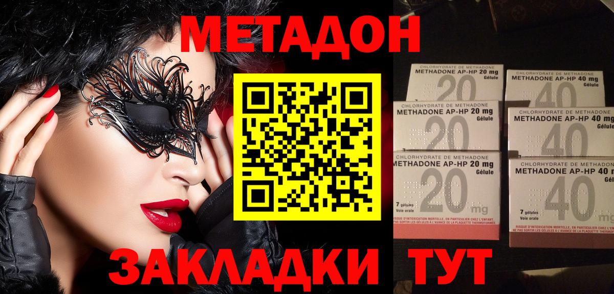 МЕТАДОН methadone Северск